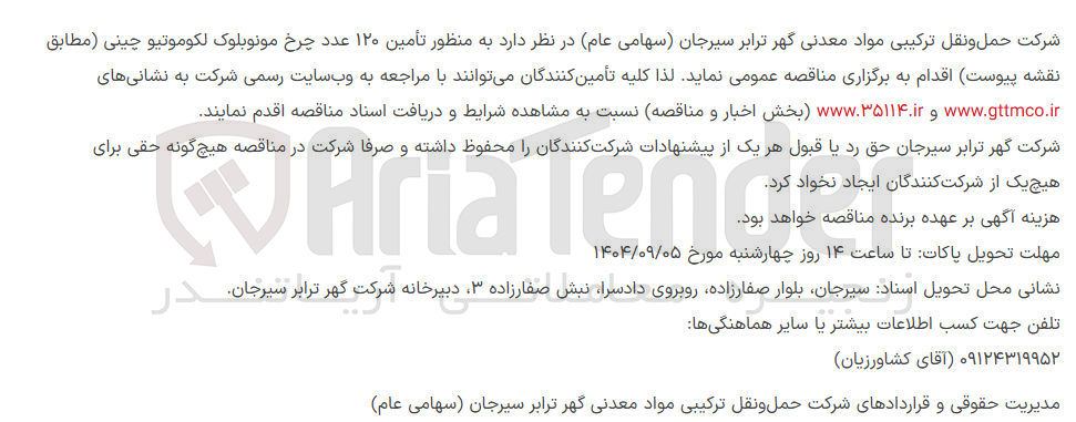 تصویر کوچک آگهی  تأمین ۱۲۰ عدد چرخ مونوبلوک لکوموتیو چینی 