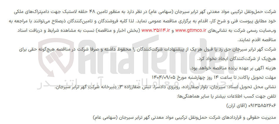 تصویر کوچک آگهی تامین ۴۸ حلقه لاستیک جهت دامیتراکهای ملکی