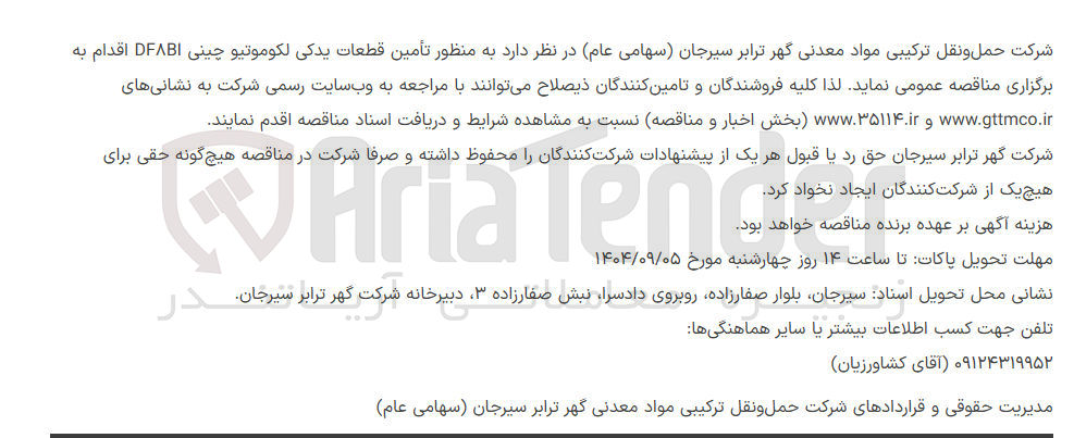 تصویر کوچک آگهی تأمین قطعات یدکی لکوموتیو چینی DFABI