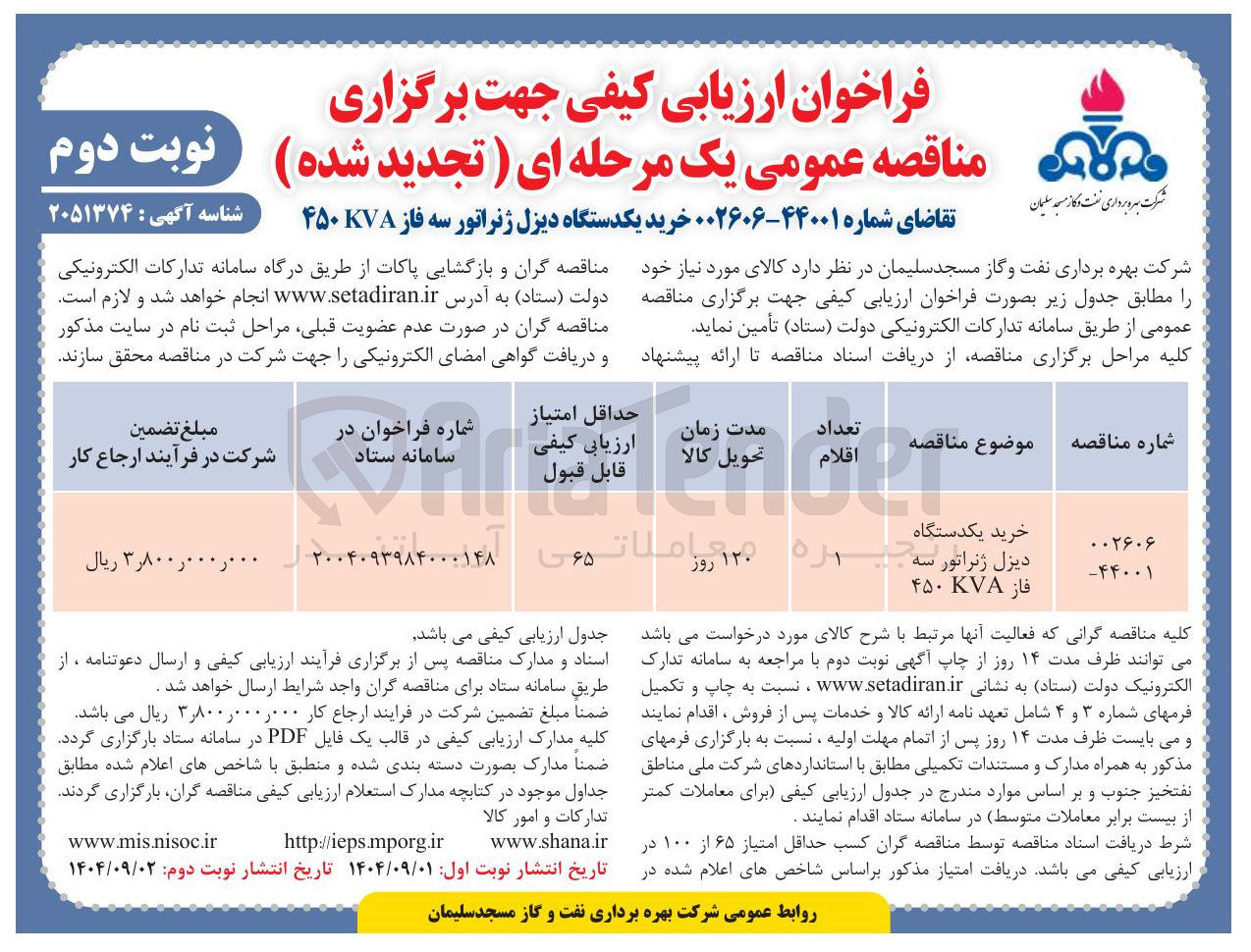 تصویر کوچک آگهی خرید یکدستگاه 
دیزل ژنراتور سه جوره فاز KVA ۴۵۰ 