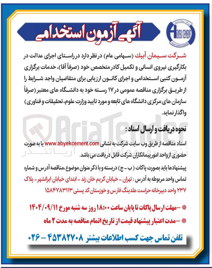 تصویر کوچک آگهی بکارگیری نیروی انسانی و تکمیل کادر متخصص خود صرفاً آقا 