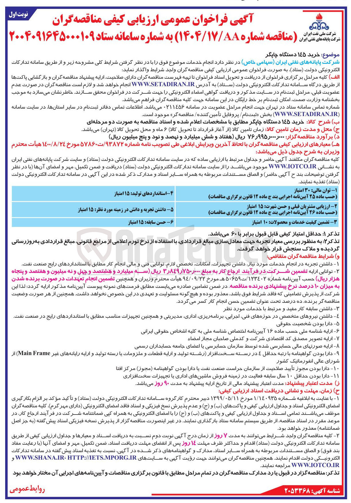 تصویر کوچک آگهی خرید ۱۴۵ دستگاه چاپگر