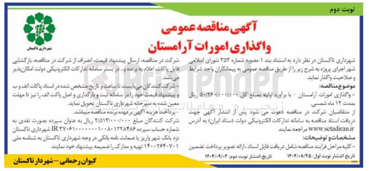 تصویر کوچک آگهی واگذاری امورات آرامستان