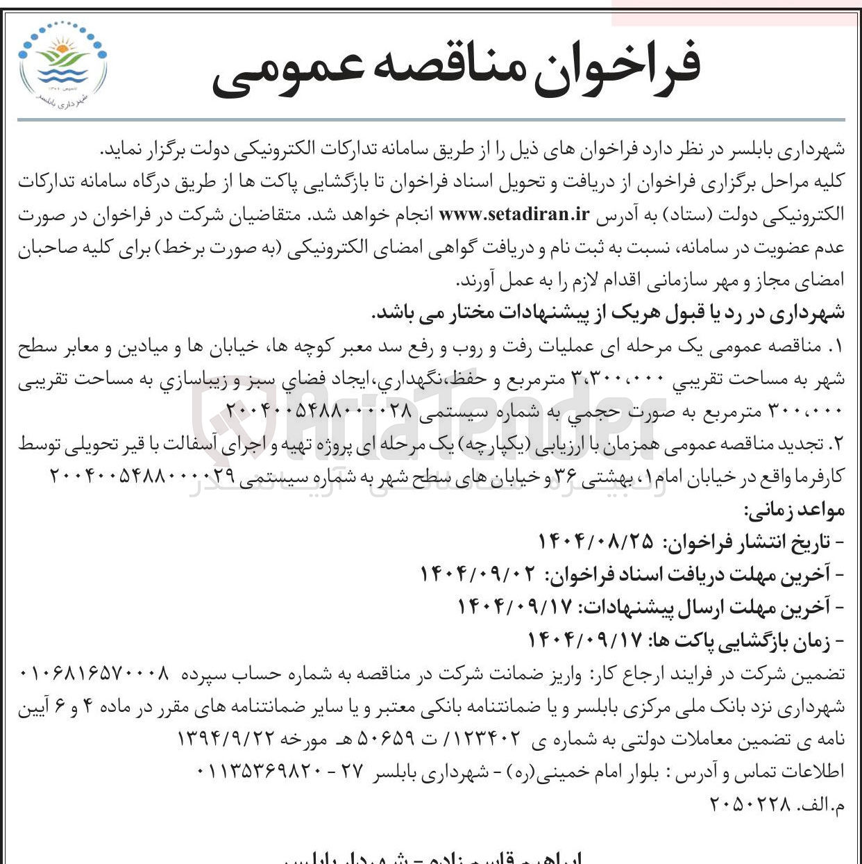 تصویر کوچک آگهی عملیات رفت و روب و رفع سد معبر کوچه ها خیابانها و میادین و معابر سطح شهر به مساحت تقریبی ۳،۳۰۰،۰۰۰ متر مربع و حفظ نگهداری ایجاد فضاي سبز و زيباسازي به مساحت تقریبی ۳۰۰،۰۰۰ متر مربع