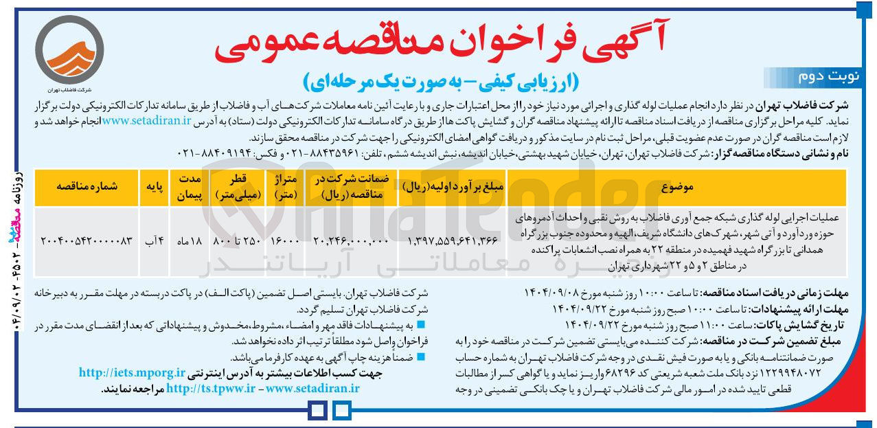 تصویر کوچک آگهی عملیات اجرایی لوله گذاری شبکه جمع آوری فاضلاب به روش نقبی و احداث آدمروها