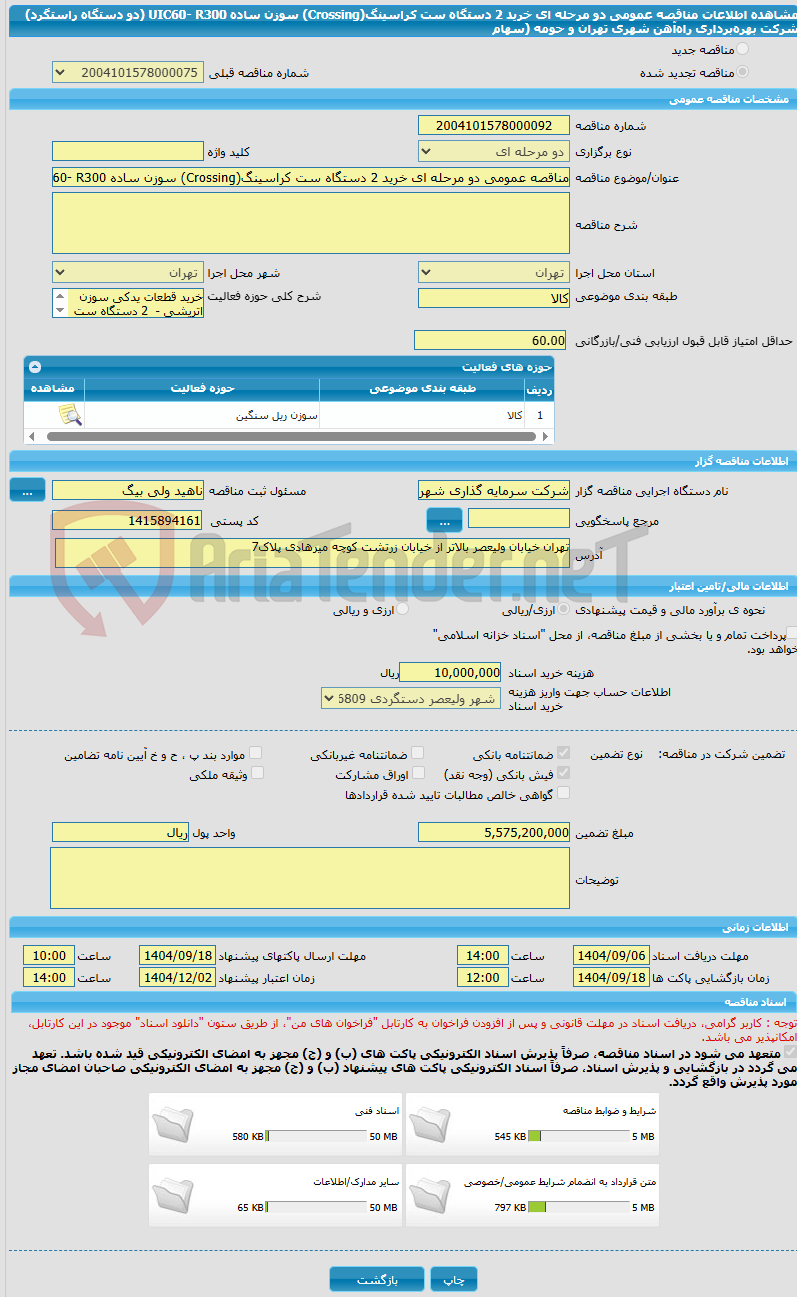 تصویر کوچک آگهی مناقصه عمومی دو مرحله ای خرید 2 دستگاه ست کراسینگ(Crossing) سوزن ساده UIC60- R300 (دو دستگاه راستگرد) شرکت بهرهبرداری راهآهن شهری تهران و حومه (سهام