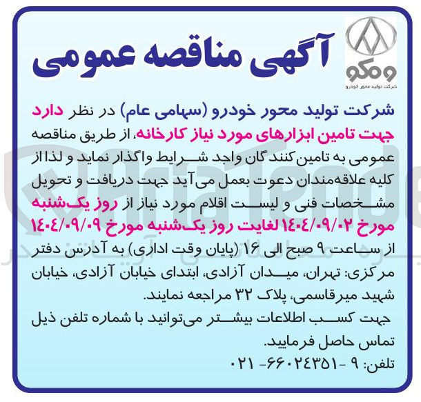 تصویر کوچک آگهی تامین ابزارهای مورد نیاز کارخانه