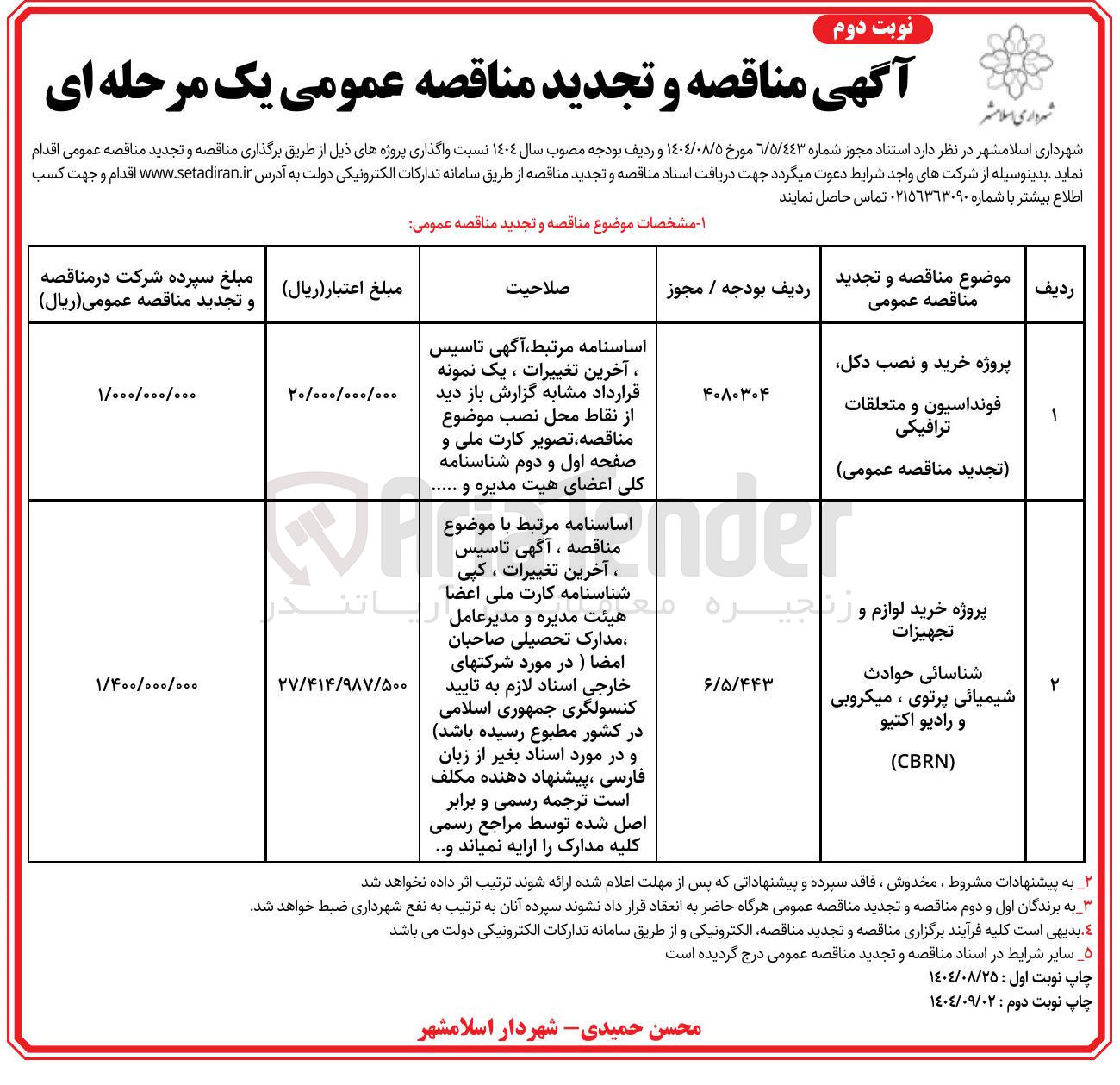 تصویر کوچک آگهی پروژه خرید و نصب دکل فونداسیون و متعلقات ترافیکی