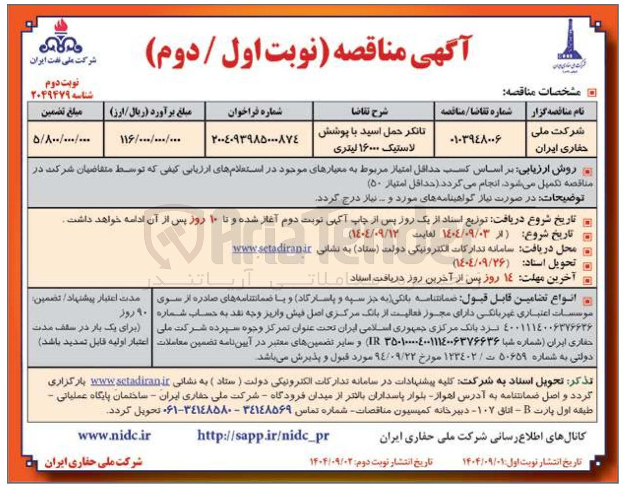 تصویر کوچک آگهی تانکر حمل اسید با پوشش لاستیک ۱۶۰۰۰ لیتری