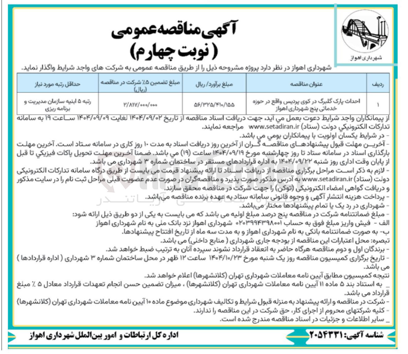 تصویر کوچک آگهی احداث پارک