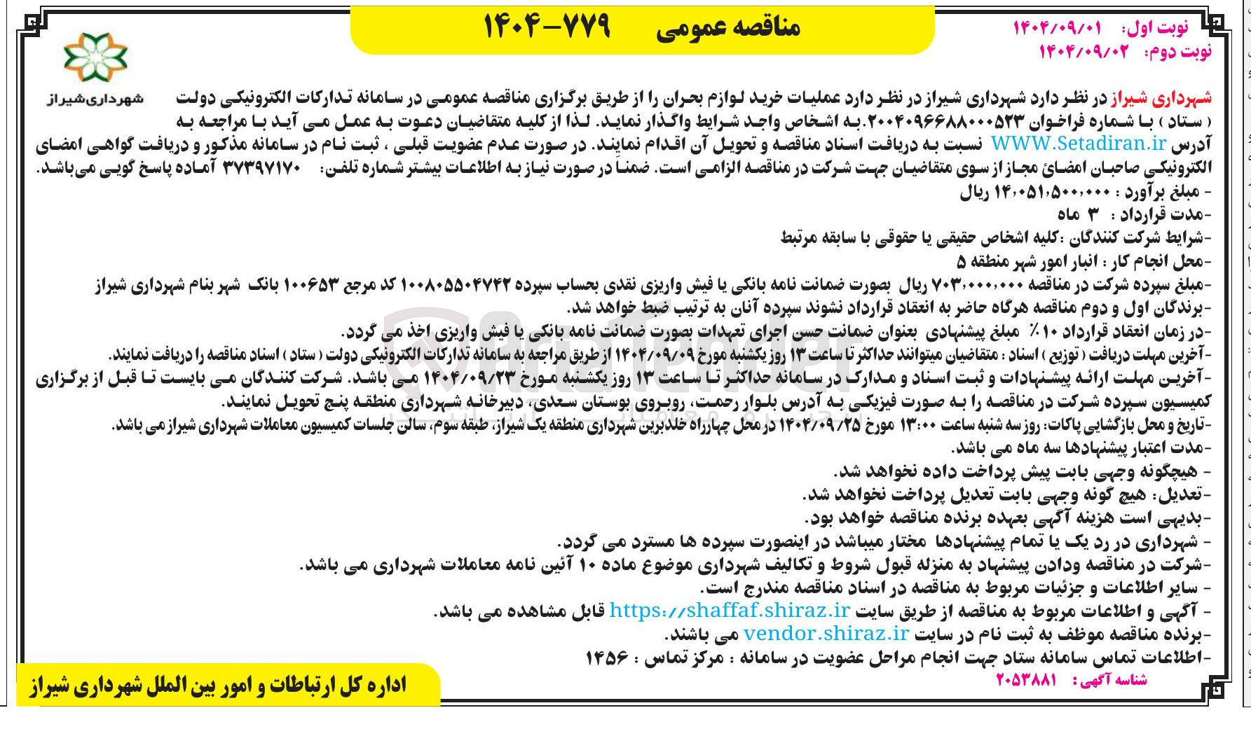 تصویر کوچک آگهی عملیات خرید لوازم بحران