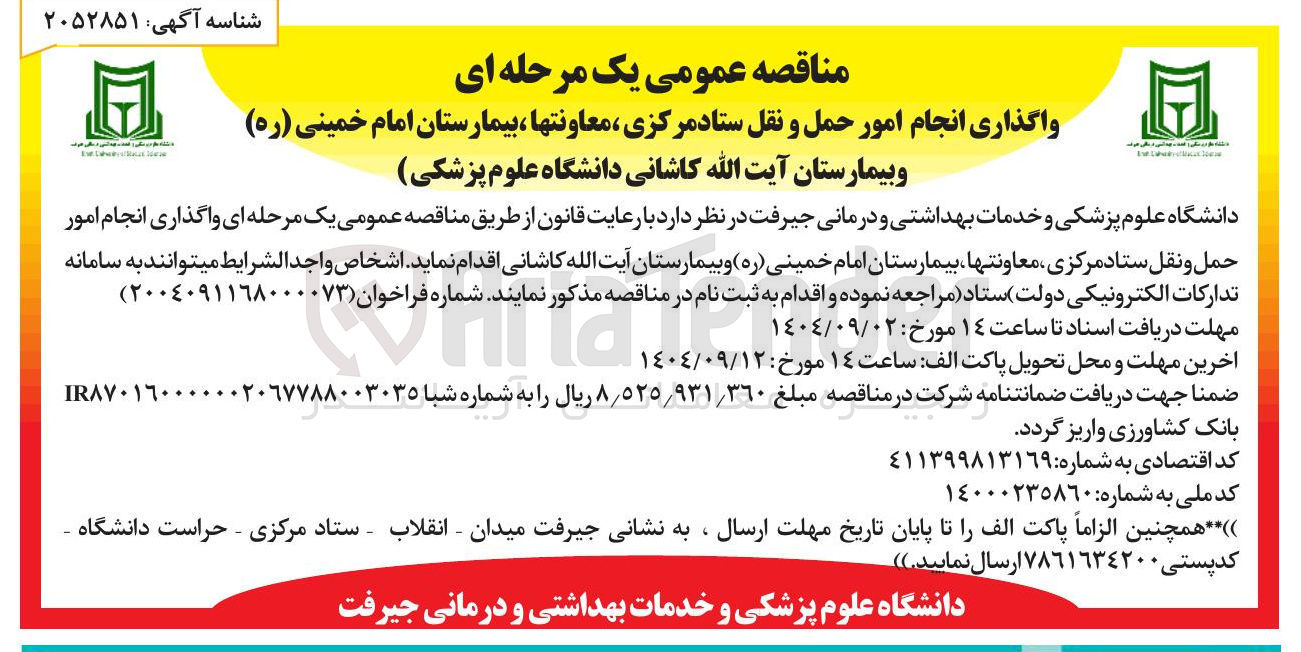 تصویر کوچک آگهی واگذاری انجام امور حمل و نقل ستاد مرکزی معاونتها