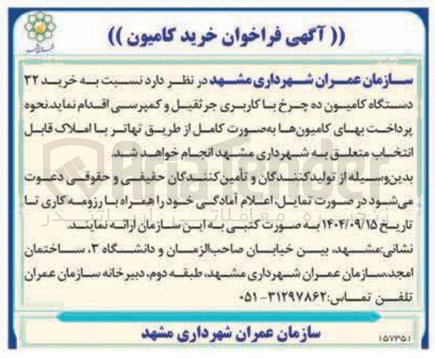 تصویر کوچک آگهی خرید ۳۲ دستگاه کامیون ده چرخ با کاربری جرثقیل و کمپرسی 