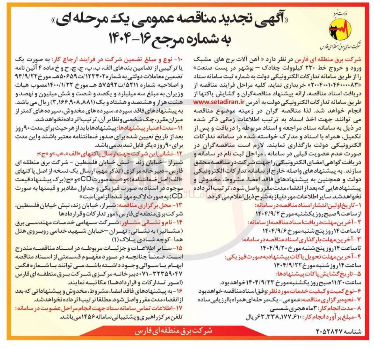 تصویر کوچک آگهی د آهن آلات برج های مشبک ورود و خروج خط ۲۳۰ کیلوولت