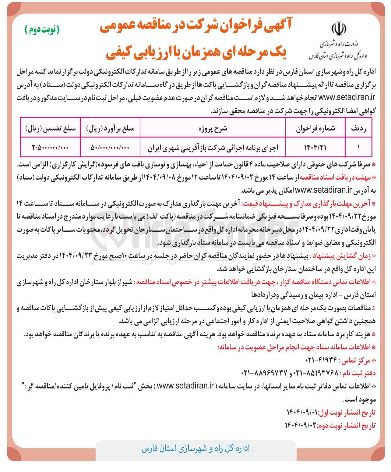 تصویر کوچک آگهی اجرای برنامه اجرائی شرکت باز آفرینی شهری ایران