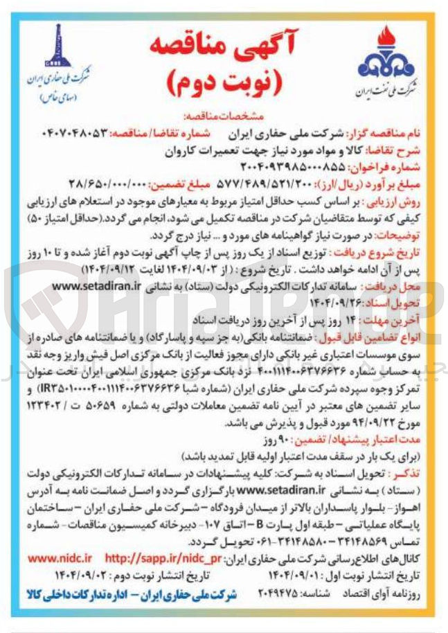 تصویر کوچک آگهی کالا و مواد مورد نیاز جهت تعمیرات کاروان