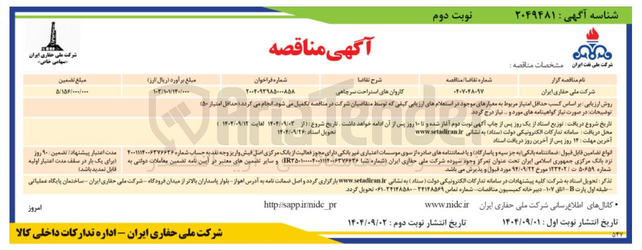 تصویر کوچک آگهی کاروان های استراحت سرچاهی