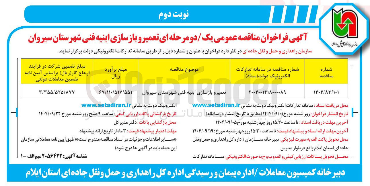 تصویر کوچک آگهی تعمیر و بازسازی ابنیه فنی