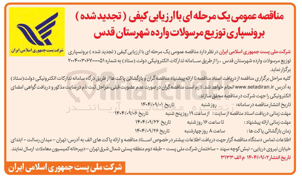 تصویر کوچک آگهی برونسپاری توزیع مرسولات وارده