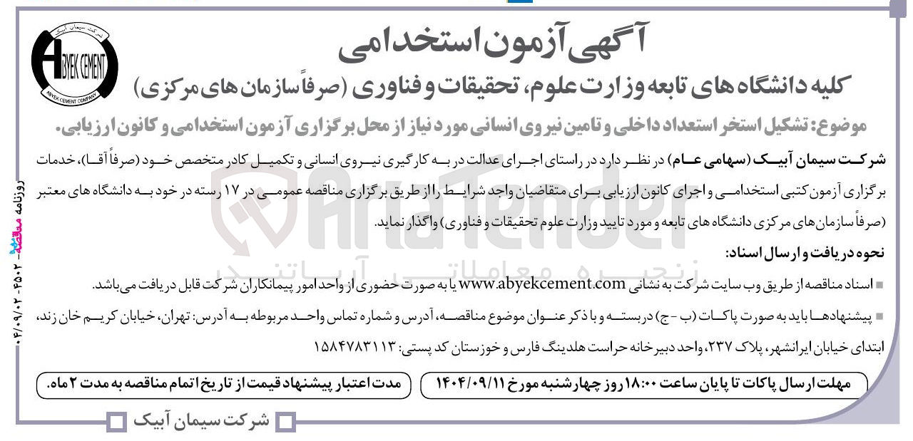 تصویر کوچک آگهی آزمون استخدامی
