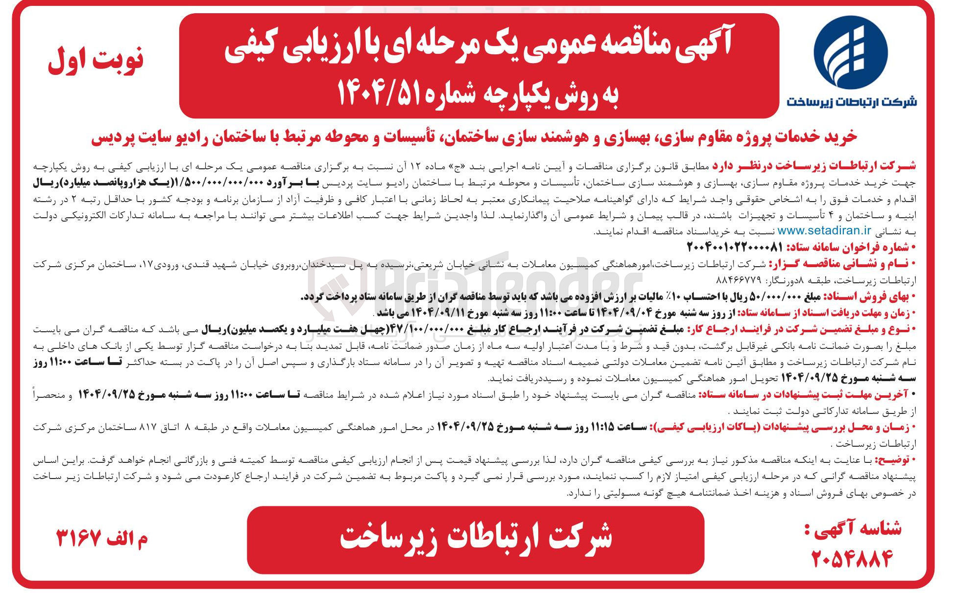 تصویر کوچک آگهی مقاوم سازی بهسازی و هوشمند سازی ساختمان تأسیسات و محوطه
