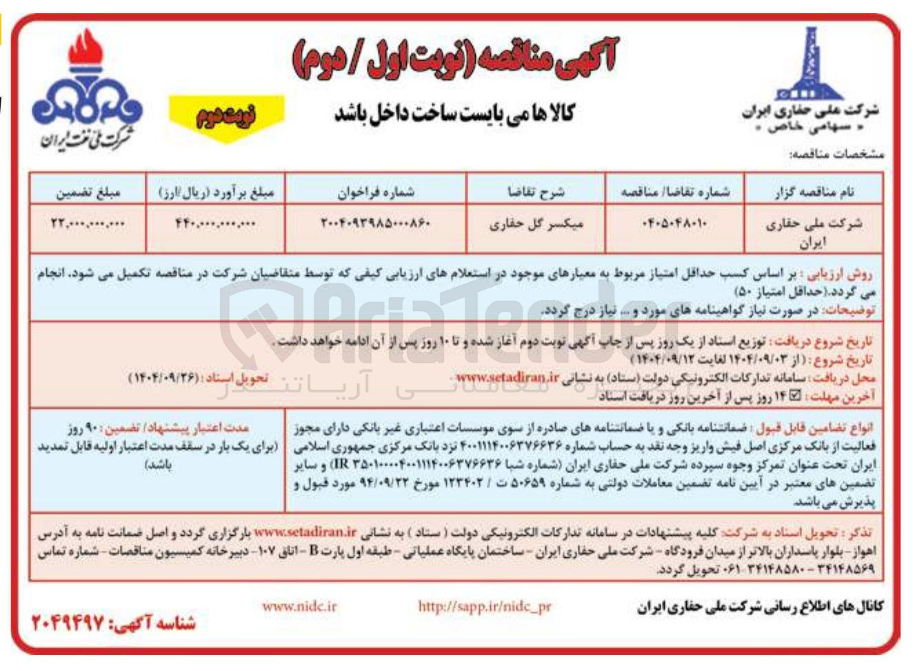 تصویر کوچک آگهی میکسر گل حفاری 