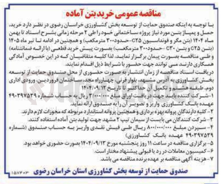 تصویر کوچک آگهی خرید حمل و پمپاژ بتن