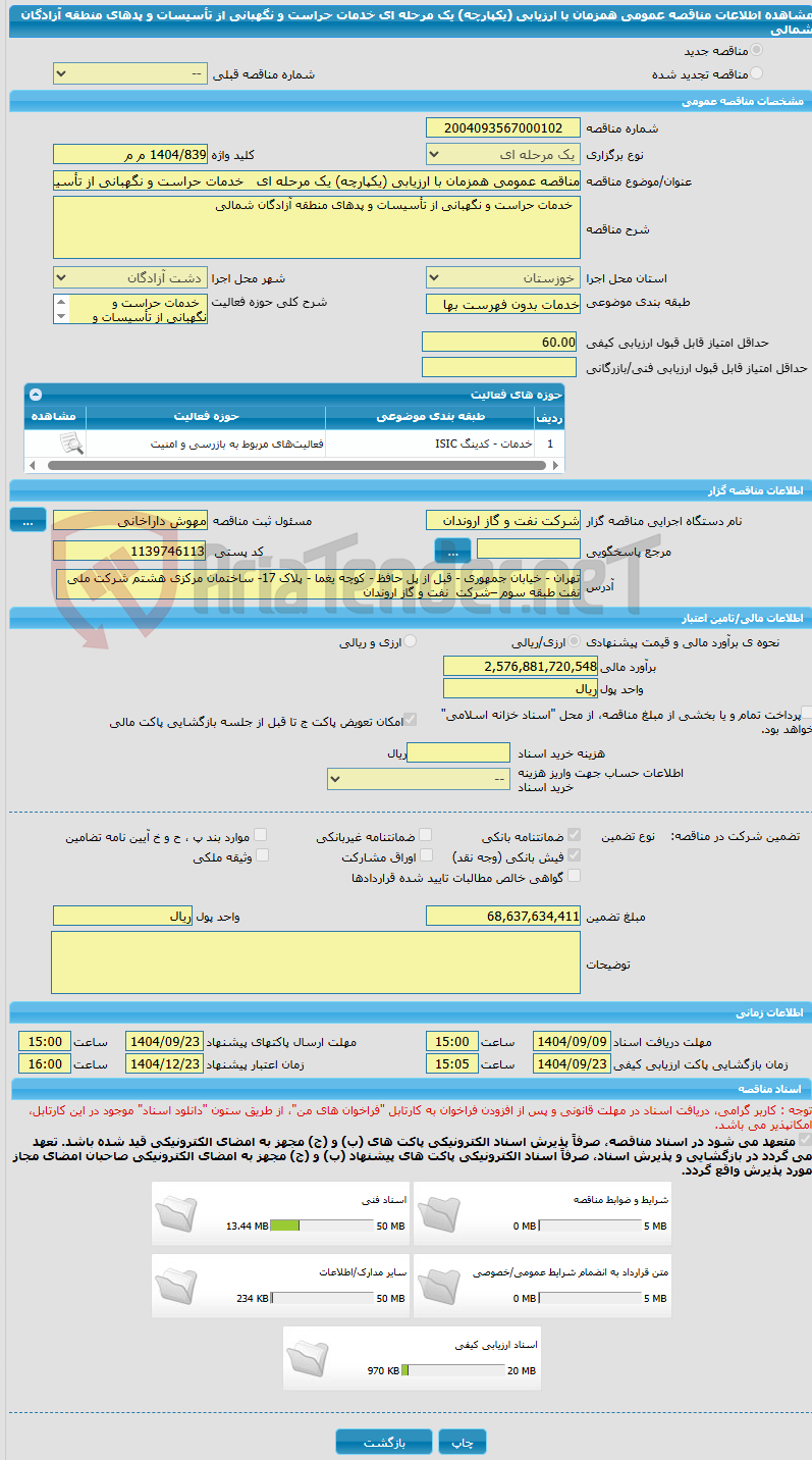 تصویر کوچک آگهی مناقصه عمومی همزمان با ارزیابی (یکپارچه) یک مرحله ای خدمات حراست و نگهبانی از تأسیسات و پدهای منطقه آزادگان شمالی