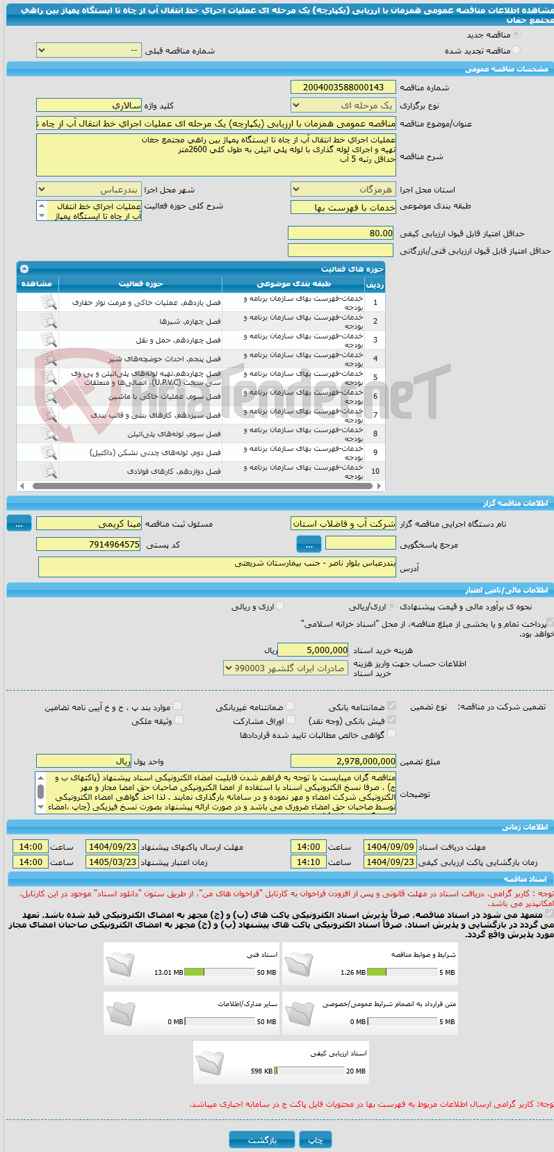 تصویر کوچک آگهی مناقصه عمومی همزمان با ارزیابی (یکپارچه) یک مرحله ای عملیات اجرای خط انتقال آب از چاه تا ایستگاه پمپاژ بین راهی مجتمع جغان