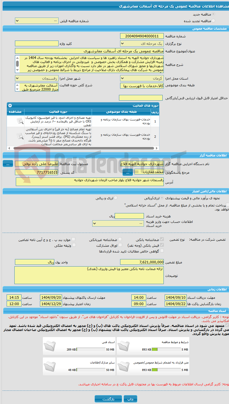 تصویر کوچک آگهی مناقصه عمومی یک مرحله ای آسفالت معابرشهری 