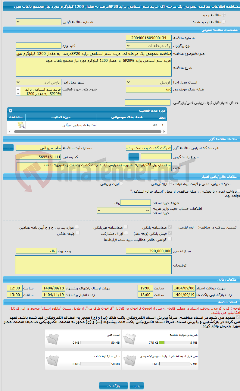 تصویر کوچک آگهی مناقصه عمومی یک مرحله ای خریـد سم استامی پراید SP20درصد  به مقدار 1200 کیلوگرم مورد نیاز مجتمع باغات میوه 