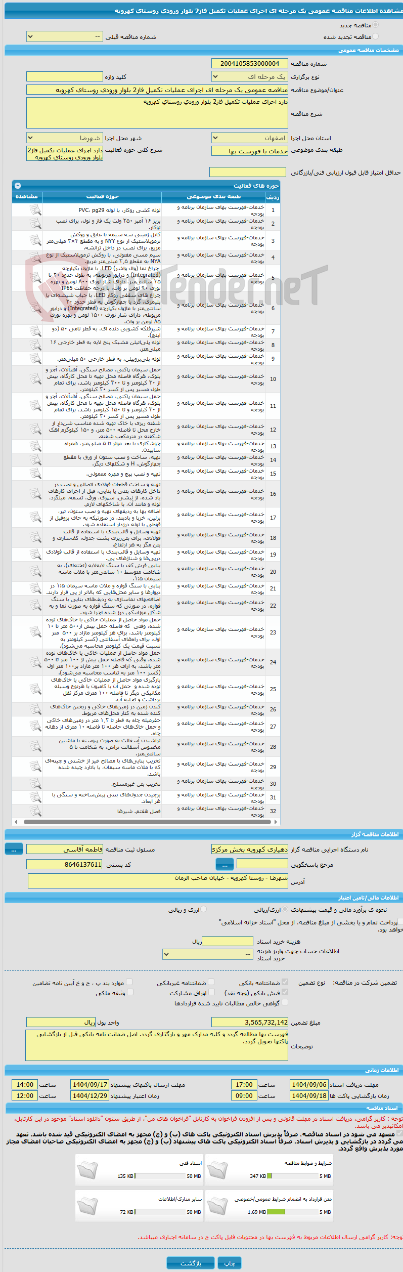 تصویر کوچک آگهی مناقصه عمومی یک مرحله ای اجرای عملیات تکمیل فاز2 بلوار ورودی روستای کهرویه 