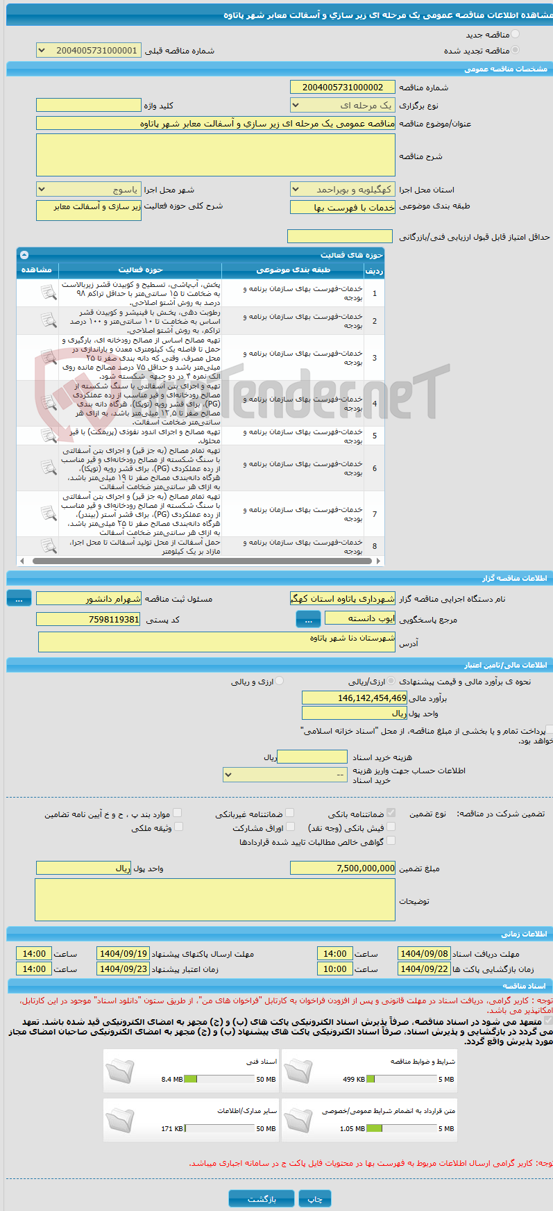 تصویر کوچک آگهی مناقصه عمومی یک مرحله ای زیر سازی و آسفالت معابر شهر پاتاوه