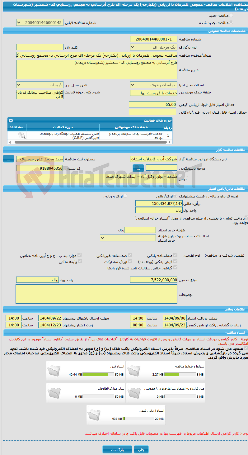 تصویر کوچک آگهی مناقصه عمومی همزمان با ارزیابی (یکپارچه) یک مرحله ای طرح آبرسانی به مجتمع روستایی کته شمشیر (شهرستان فریمان) 