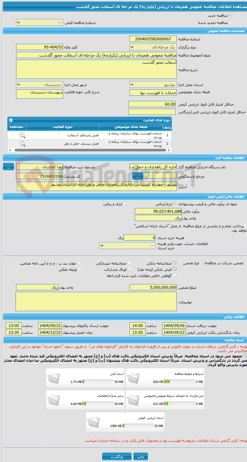 تصویر کوچک آگهی مناقصه عمومی همزمان با ارزیابی (یکپارچه) یک مرحله ای آسفالت محور گلدشت