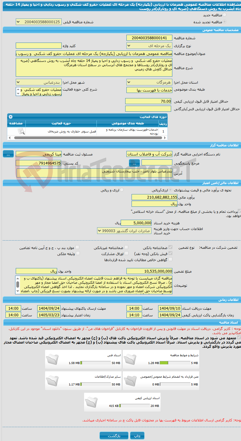 تصویر کوچک آگهی مناقصه عمومی همزمان با ارزیابی (یکپارچه) یک مرحله ای عملیات حفرو کف شکنی و رسوب زدایی و احیا و پمپاژ 14 حلقه چاه آبشرب به روش دستگاهی (ضربه ای و روتاری)در روست