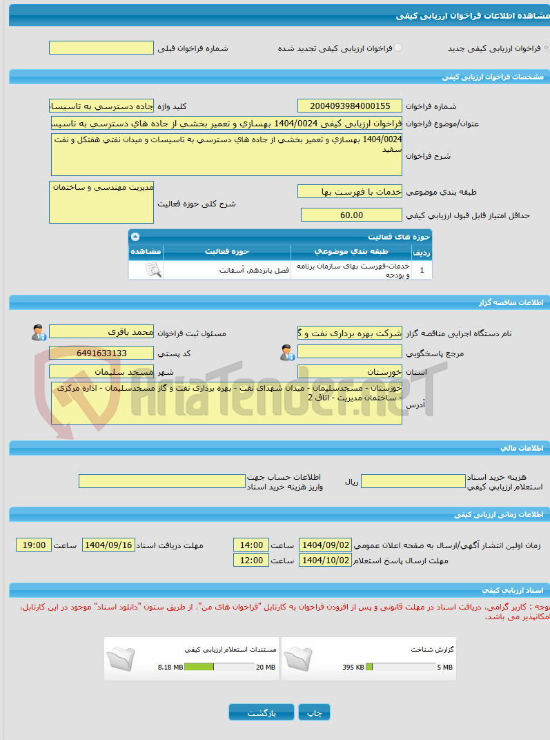 تصویر کوچک آگهی فراخوان ارزیابی کیفی 1404/0024 بهسازی و تعمیر بخشی از جاده های دسترسی به تاسیسات و میدان نفتی هفتکل و نفت سفید