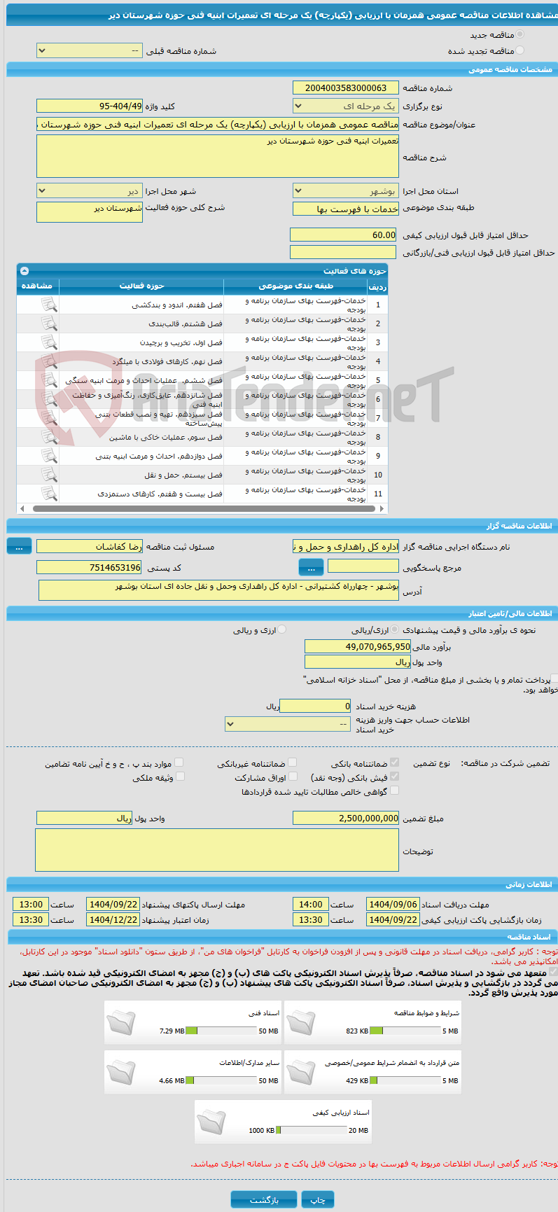 تصویر کوچک آگهی مناقصه عمومی همزمان با ارزیابی (یکپارچه) یک مرحله ای تعمیرات ابنیه فنی حوزه شهرستان دیر