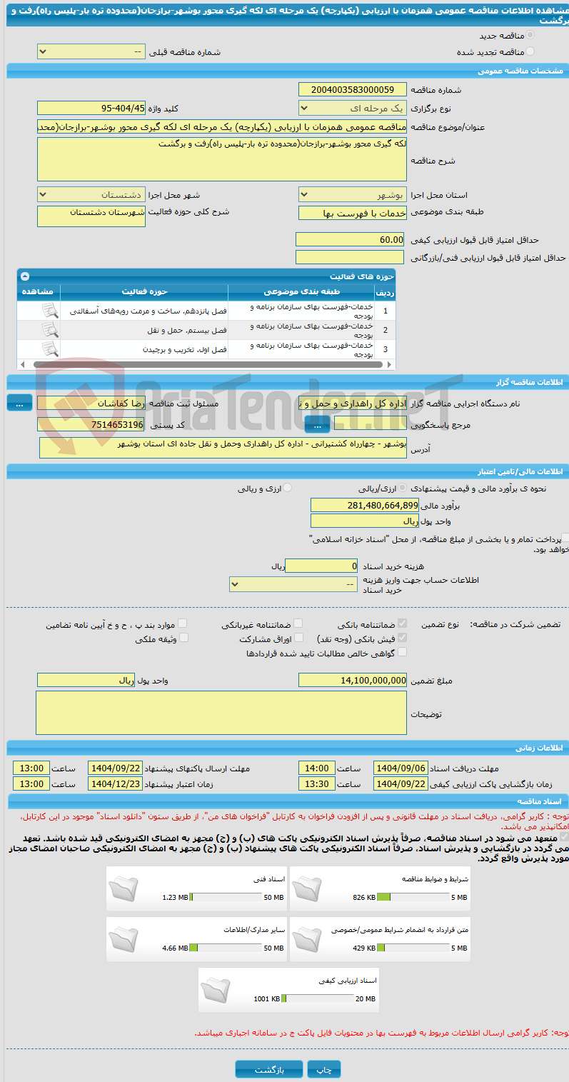 تصویر کوچک آگهی مناقصه عمومی همزمان با ارزیابی (یکپارچه) یک مرحله ای لکه گیری محور بوشهر-برازجان(محدوده تره بار-پلیس راه)رفت و برگشت