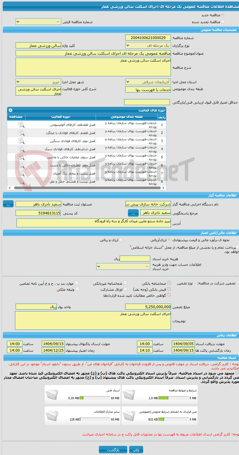 تصویر کوچک آگهی مناقصه عمومی یک مرحله ای اجرای اسکلت سالن ورزشی عمار