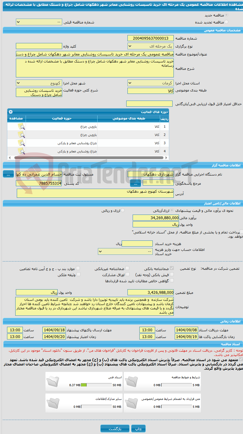 تصویر کوچک آگهی مناقصه عمومی یک مرحله ای خرید تاسیسات روشنایی معابر شهر دهکهان شامل چراغ و دستک مطابق با مشخصات لرائه شده