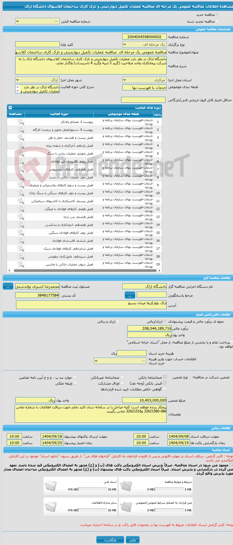 تصویر کوچک آگهی مناقصه عمومی یک مرحله ای مناقصه عملیات تکمیل دیوارچینی و نازک کاری ساختمان کلاسهای دانشگاه اراک