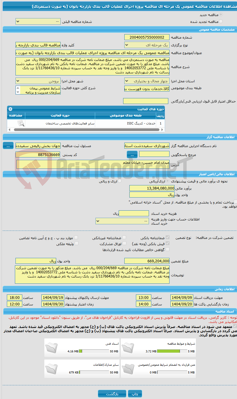 تصویر کوچک آگهی مناقصه عمومی یک مرحله ای مناقصه پروژه اجرای عملیات قالب بندی بازارچه بانوان (به صورت دستمزدی)