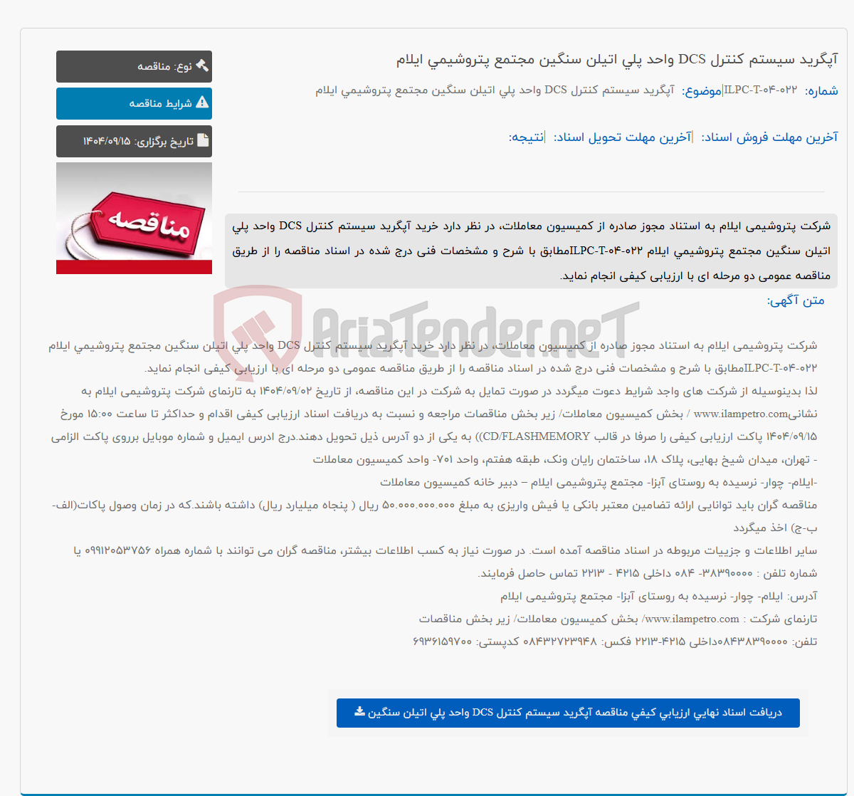 تصویر کوچک آگهی آپگرید سیستم کنترل DCS واحد پلی اتیلن سنگین مجتمع پتروشیمی ایلام