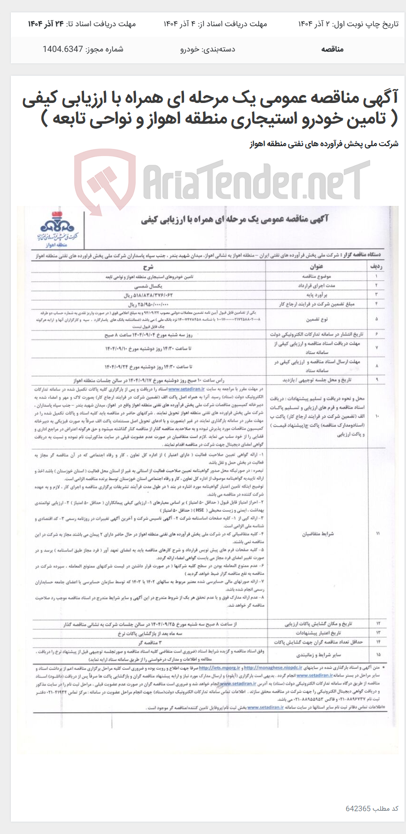 تصویر کوچک آگهی آگهی مناقصه عمومی یک مرحله ای همراه با ارزیابی کیفی ( تامین خودرو استیجاری منطقه اهواز و نواحی تابعه )