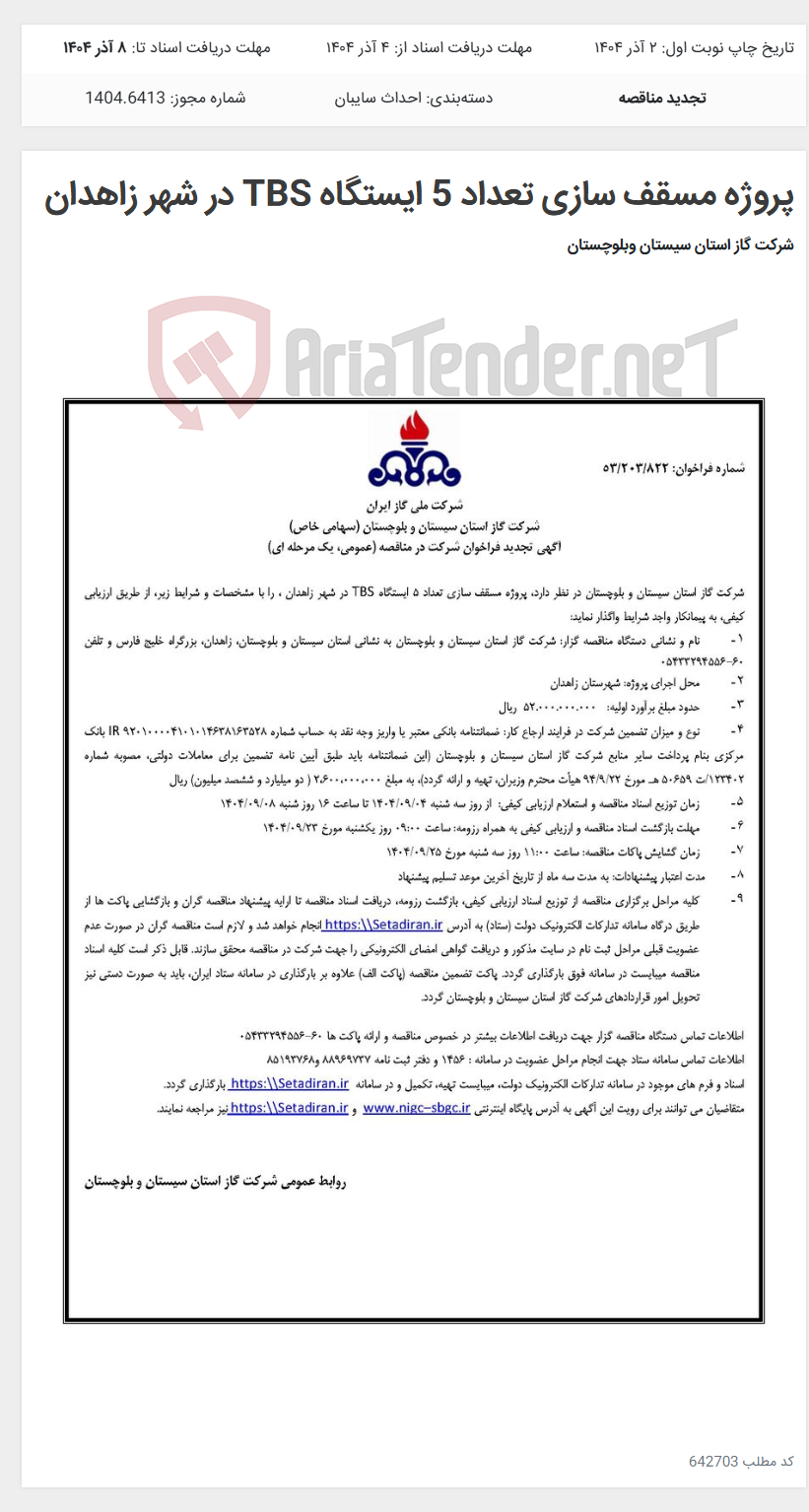 تصویر کوچک آگهی پروژه مسقف سازی تعداد 5 ایستگاه TBS در شهر زاهدان