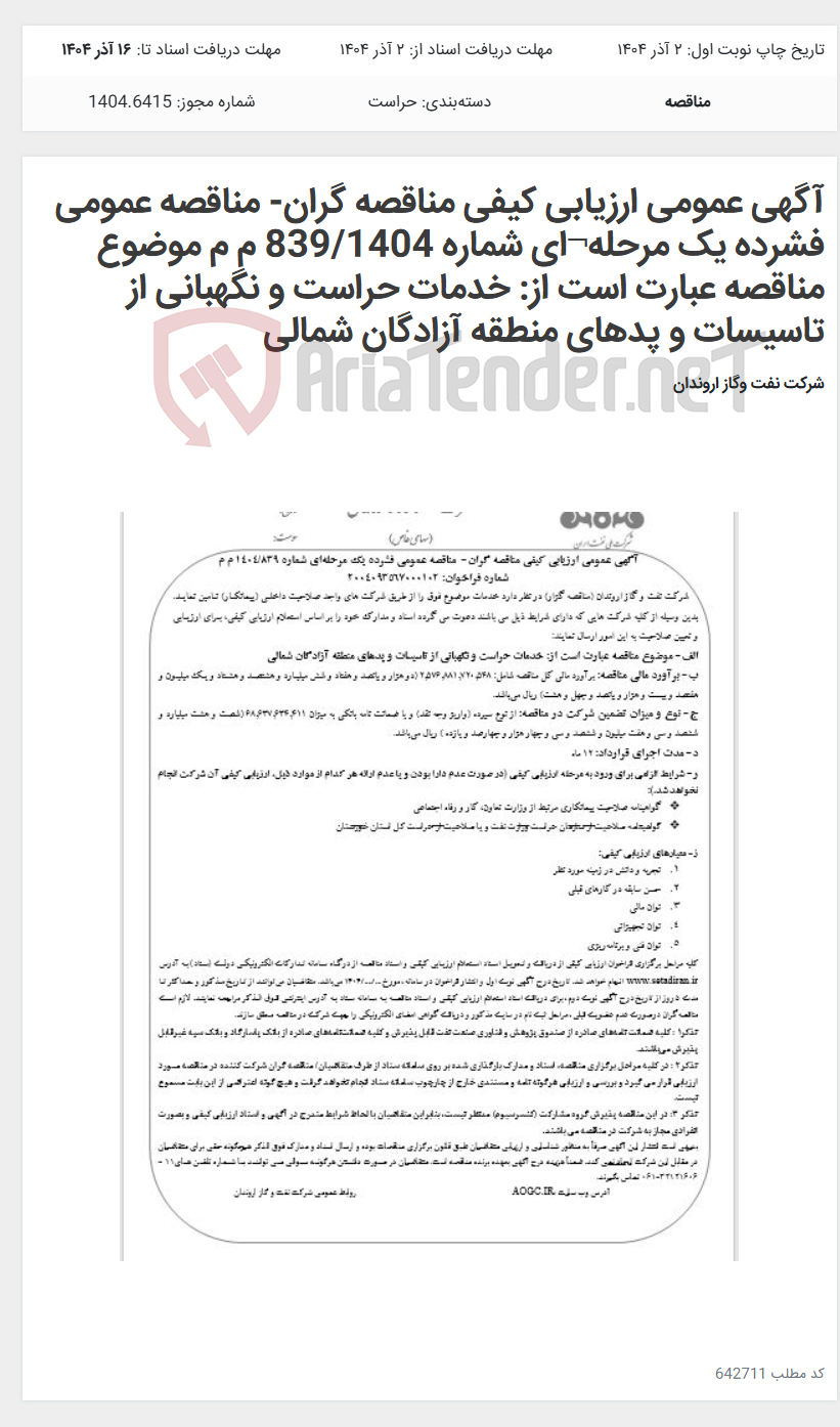 تصویر کوچک آگهی آگهی عمومی ارزیابی کیفی مناقصه گران- مناقصه عمومی فشرده یک مرحله¬ای شماره 839/1404 م م موضوع مناقصه عبارت است از: خدمات حراست و نگهبانی از تاسیسات و پدهای منطقه آزادگان شمالی