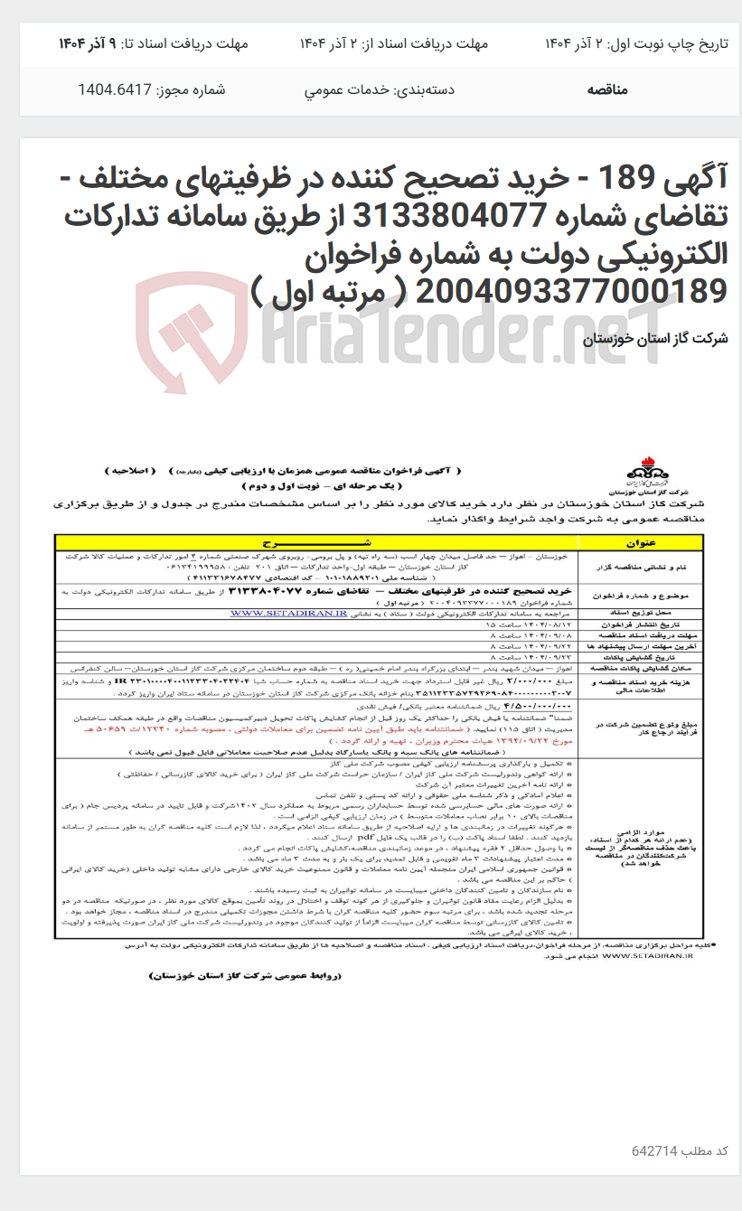 تصویر کوچک آگهی آگهی 189 - خرید تصحیح کننده در ظرفیتهای مختلف - تقاضای شماره 3133804077 از طریق سامانه تدارکات الکترونیکی دولت به شماره فراخوان 2004093377000189 ( مرتبه اول )