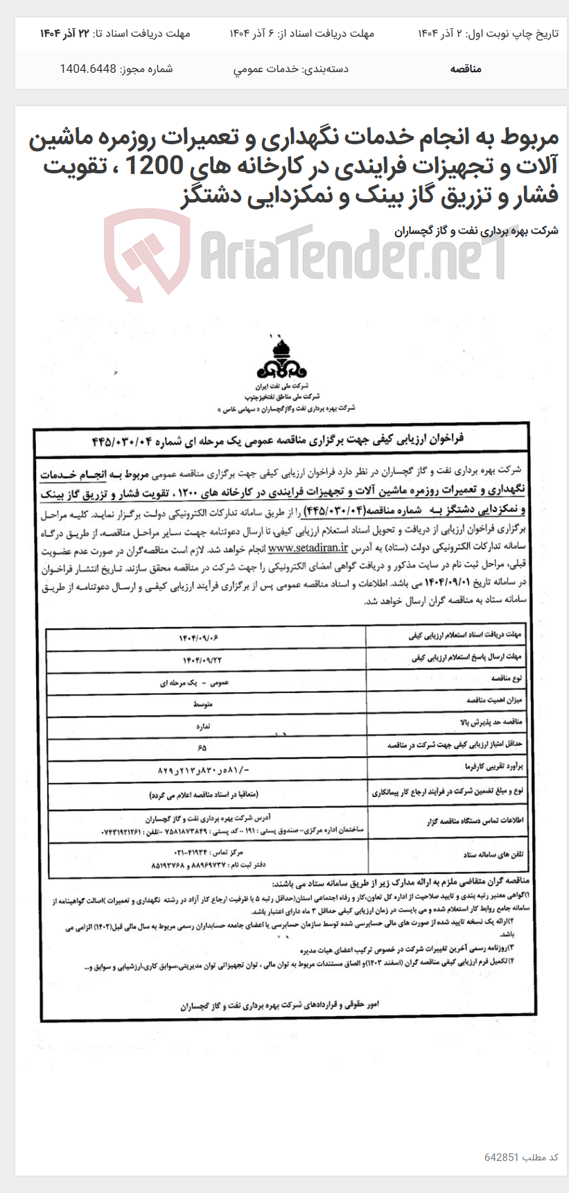 تصویر کوچک آگهی مربوط به انجام خدمات نگهداری و تعمیرات روزمره ماشین آلات و تجهیزات فرایندی در کارخانه های 1200 ، تقویت فشار و تزریق گاز بینک و نمکزدایی دشتگز