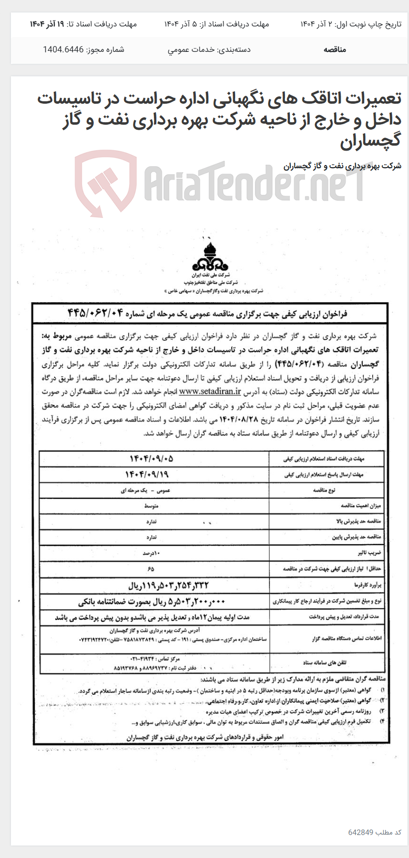 تصویر کوچک آگهی تعمیرات اتاقک های نگهبانی اداره حراست در تاسیسات داخل و خارج از ناحیه شرکت بهره برداری نفت و گاز گچساران